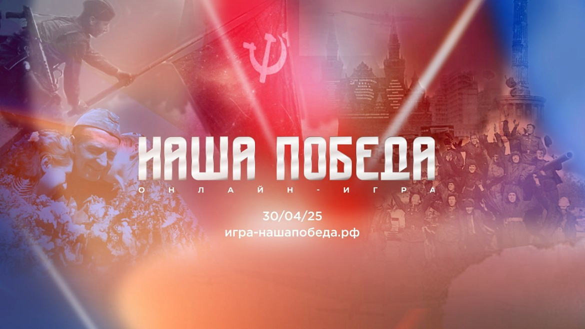 Онлайн игра "Наша победа"