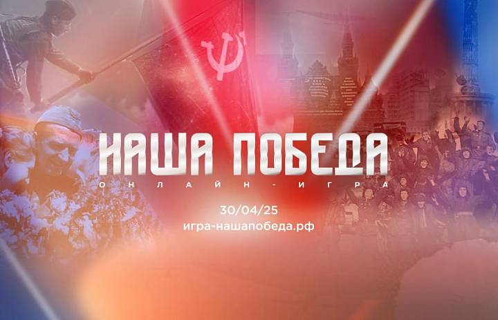 Онлайн игра "Наша победа"