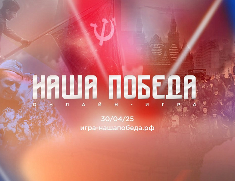Онлайн игра "Наша победа"