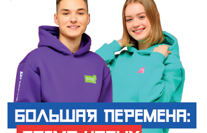 Большая перемена