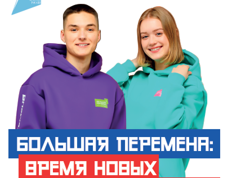 Большая перемена