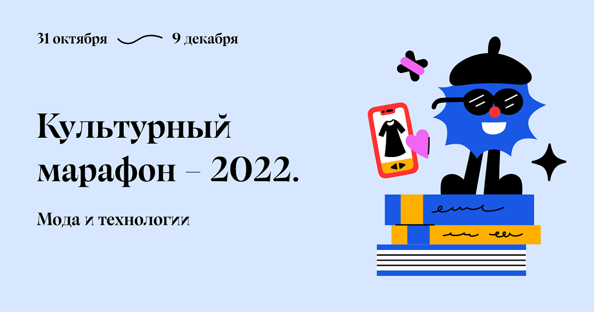 Культурный марафон 2022