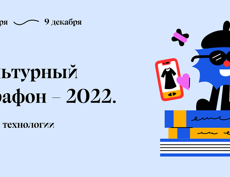 Культурный марафон 2022