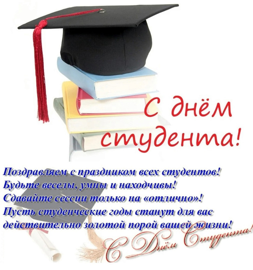День студента