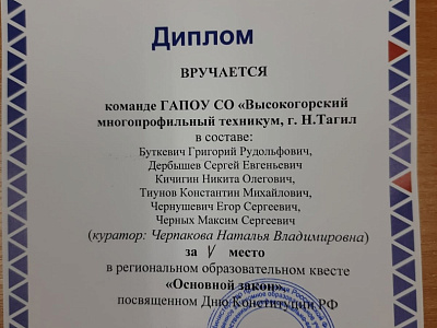 Диплом V место квест "Основной закон"
