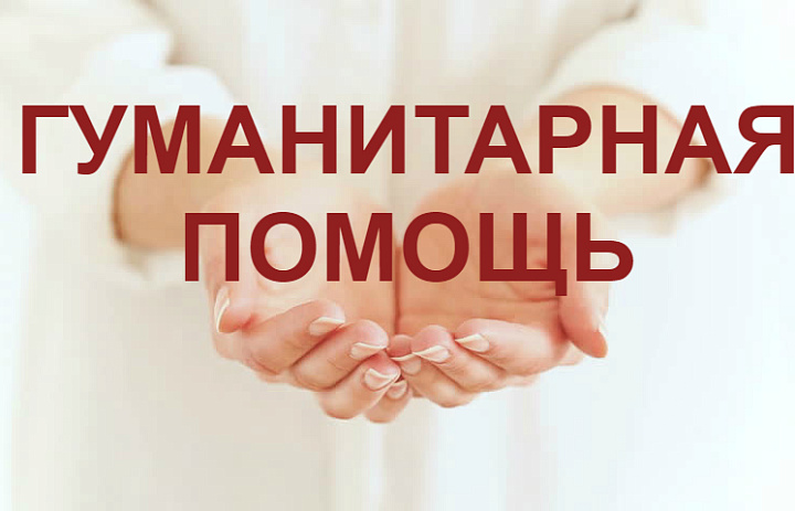 Гуманитарная помощь