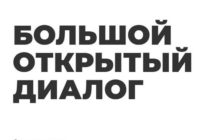 ФОРУМ «БОЛЬШОЙ ОТКРЫТЫЙ ДИАЛОГ»
