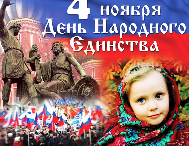 День народного единства