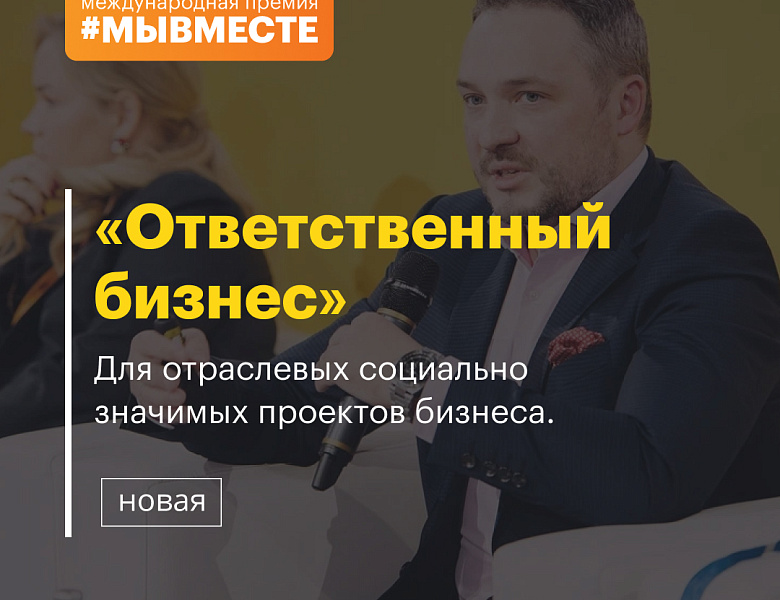 Международная премия #МЫВМЕСТЕ