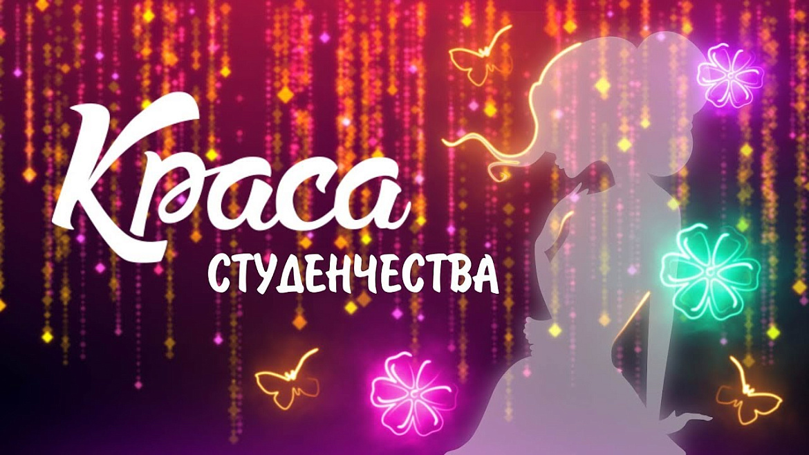 Краса студенчества 2023