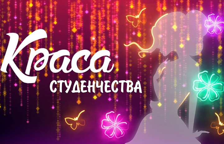 Краса студенчества 2023