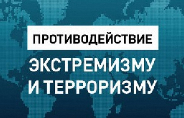 Противодействия терроризму и экстремизму в образовательной среде и сети Интернет