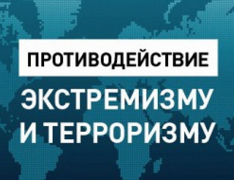 Противодействия терроризму и экстремизму в образовательной среде и сети Интернет
