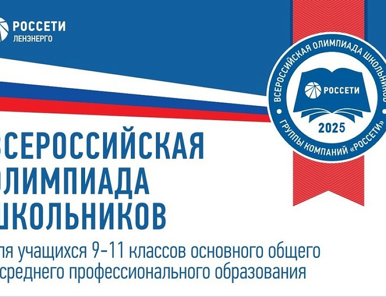 Олимпиада ГК «Россети»