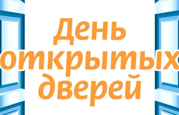 День открытых дверей