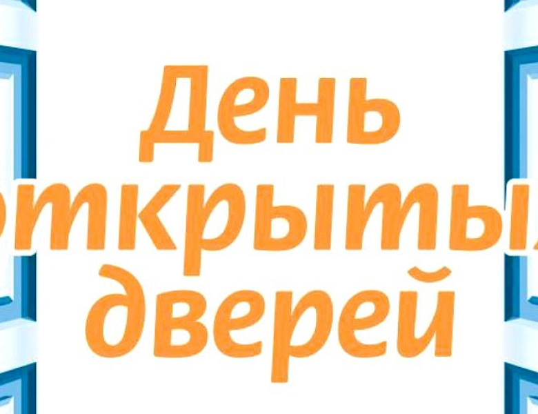 День открытых дверей