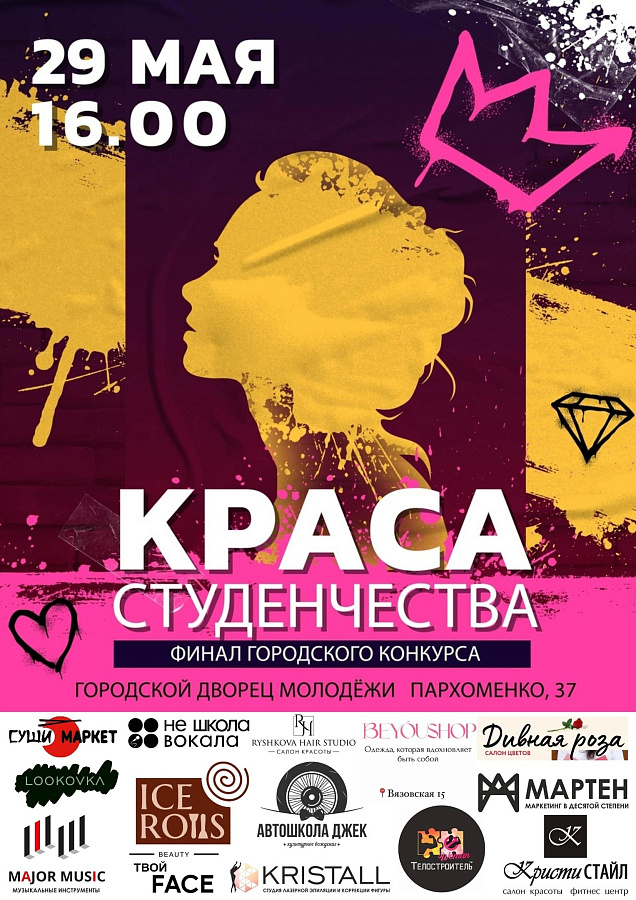 Краса студенчества 2024