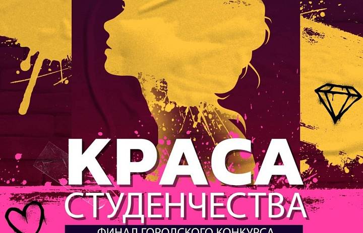 Краса студенчества 2024