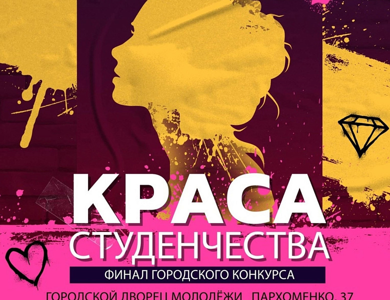 Краса студенчества 2024