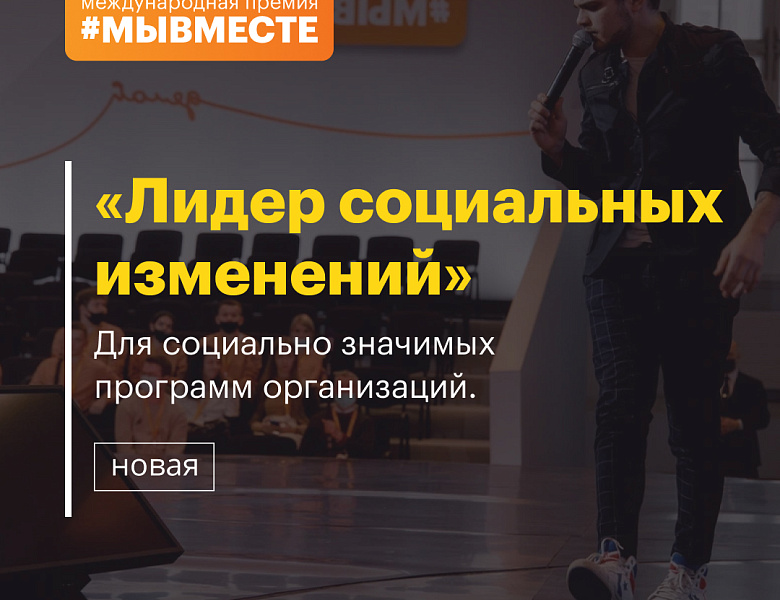 Международная премия #МЫВМЕСТЕ