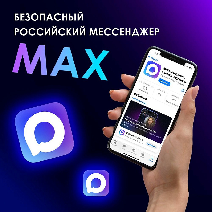 Переход на мессенджер MAX