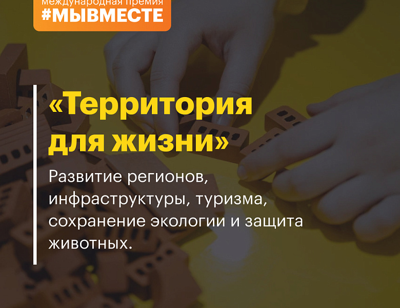 Международная премия #МЫВМЕСТЕ