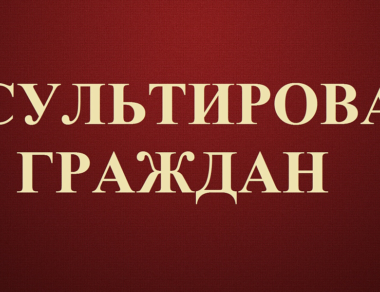 Прием (консультирование) граждан по вопросам о противодействии коррупции