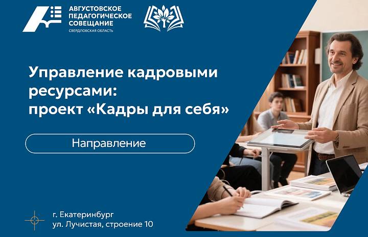 Августовское педагогическое совещание 2026