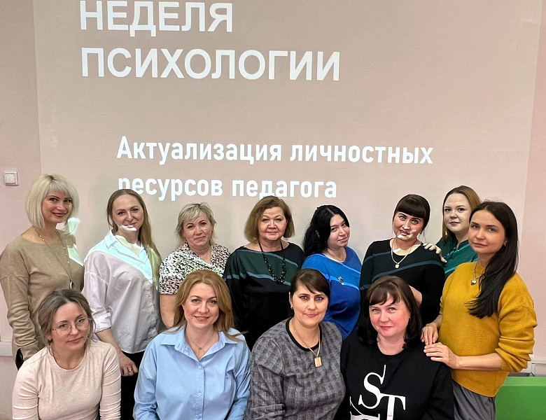 Неделя психологии