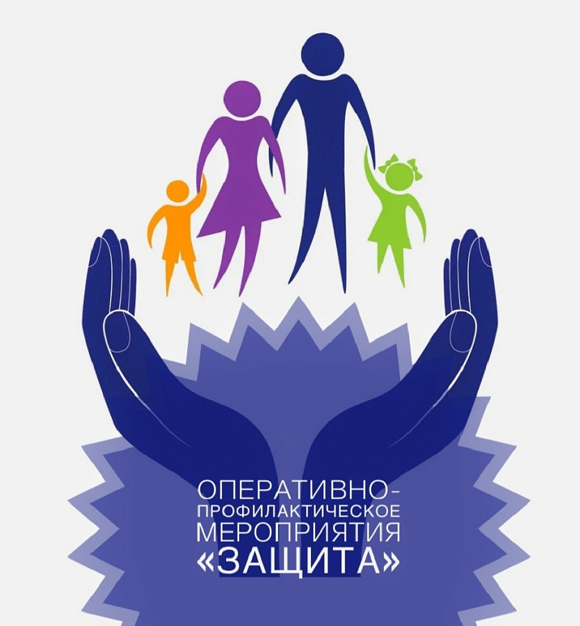 Оперативно - профилактическое мероприятие "Защита"