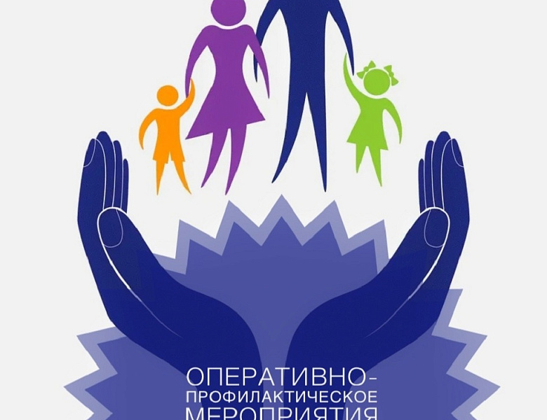 Оперативно - профилактическое мероприятие "Защита"