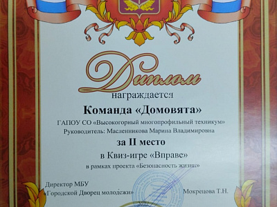 Квиз-игра "Вправе" 2 место