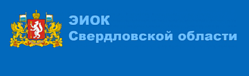 ЭИОК Свердловской области