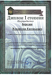 Березин Владислав