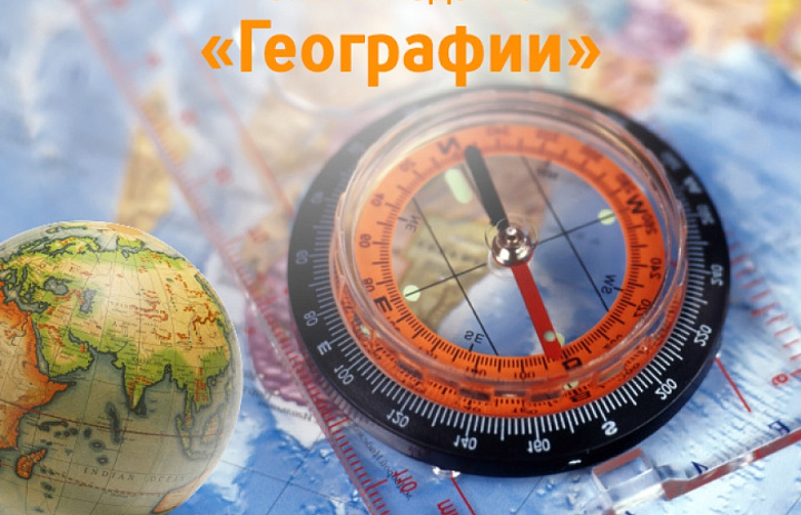 Областная олимпиада "География Урала"