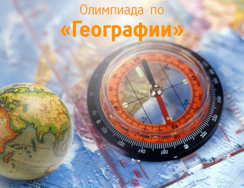 Областная олимпиада по Географии 2023 ИТОГИ