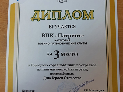 ВПК "Патриот" 3 место _Диплом