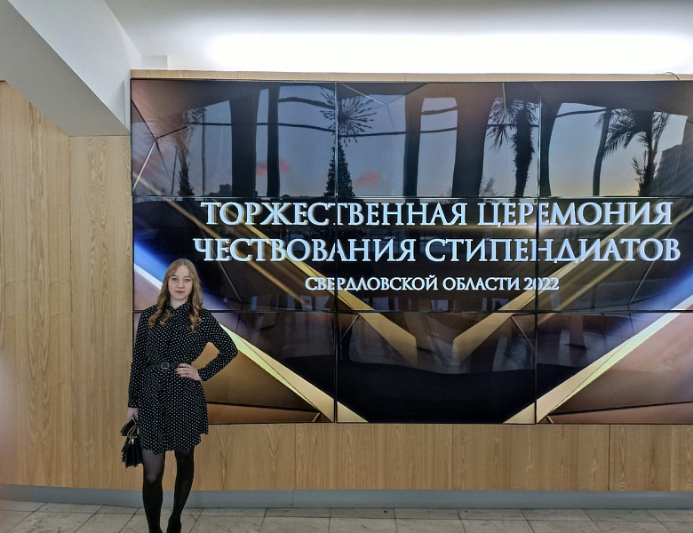 Стипендия Губернатора Свердловской области