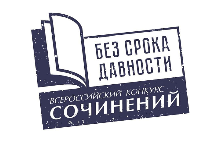 Всероссийский конкурс сочинений «Без срока давности»