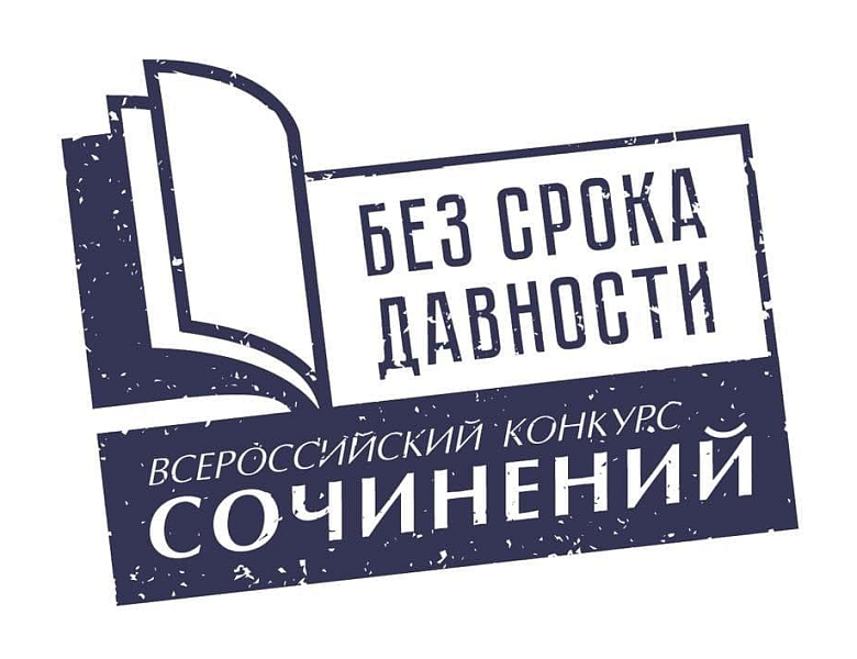 Всероссийский конкурс сочинений «Без срока давности»