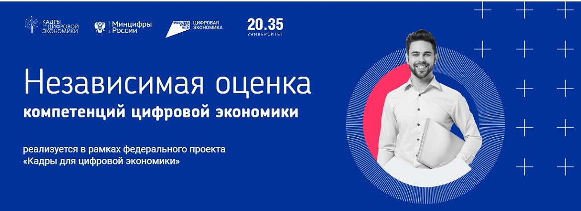 Независимая оценка компетенций цифровой экономики в рамках федерального проекта «Кадры для цифровой экономики"