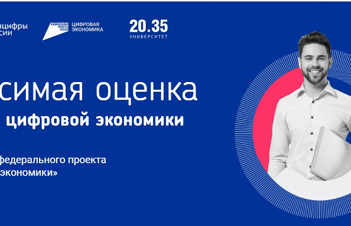 Независимая оценка компетенций цифровой экономики в рамках федерального проекта «Кадры для цифровой экономики"