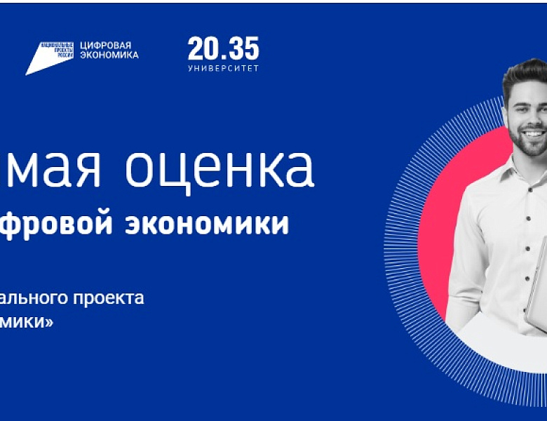 Независимая оценка компетенций цифровой экономики в рамках федерального проекта «Кадры для цифровой экономики"