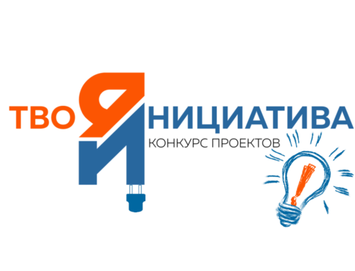 Конкурс проектов молодых граждан "Твоя инициатива"