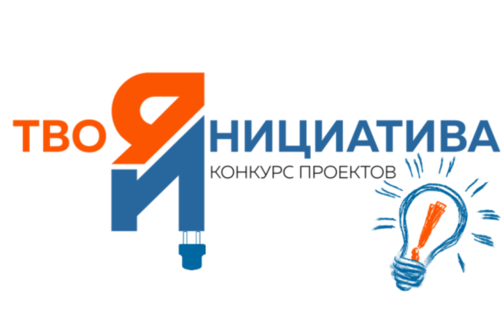 Конкурс проектов молодых граждан "Твоя инициатива"
