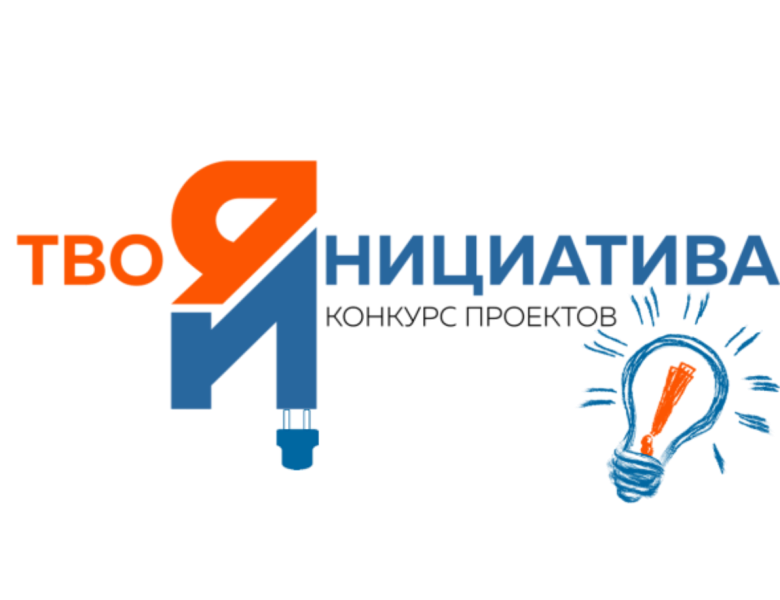 Конкурс проектов молодых граждан "Твоя инициатива"