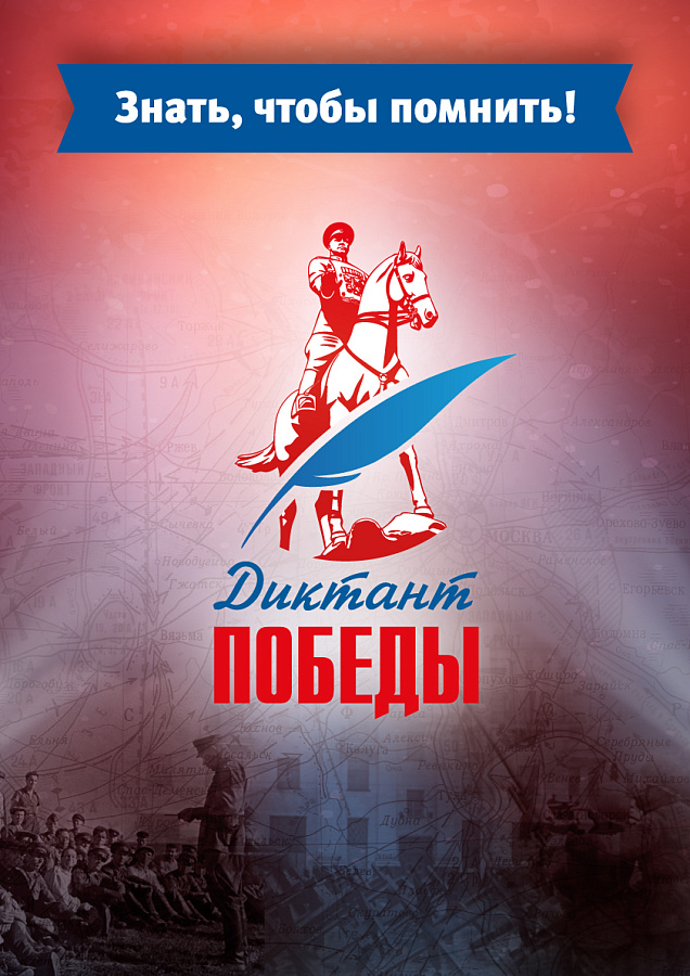 Диктант Победы 2026