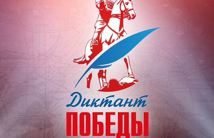 Диктант Победы 2026