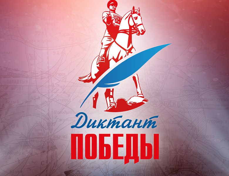 Диктант Победы 2026