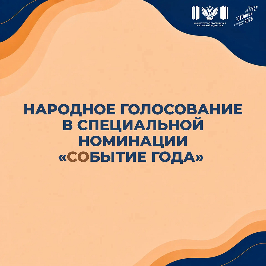 Народное голосование в специальной номинации «СОбытие года»